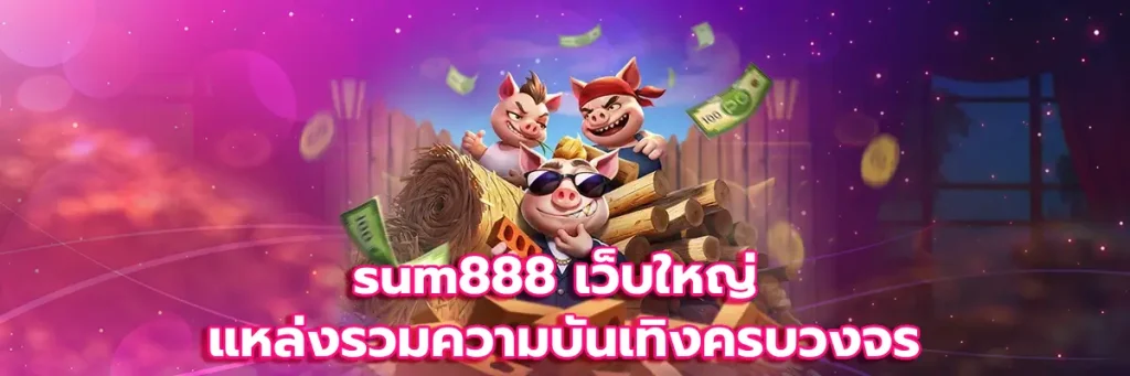 sum888 เว็บใหญ่