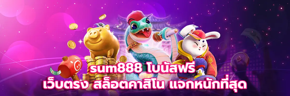 sum888 โบนัสฟรี